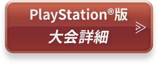 PlayStation®版 大会詳細