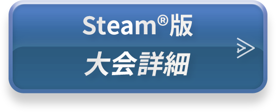 Steam®版 大会詳細