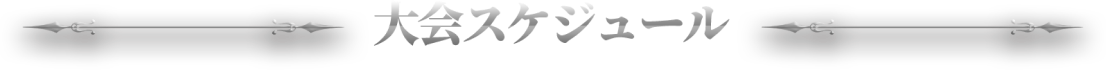 大会スケジュール