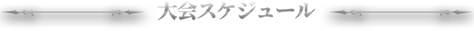 大会スケジュール