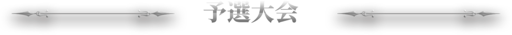 大会スケジュール