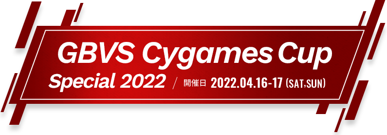 GBVS Cygames Cup Special 2022 GBVS Cygames Cup Special 2022