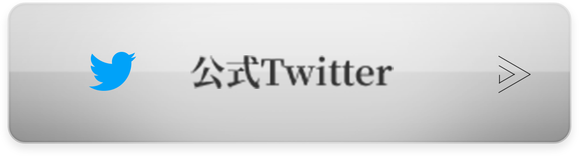 公式Twitter